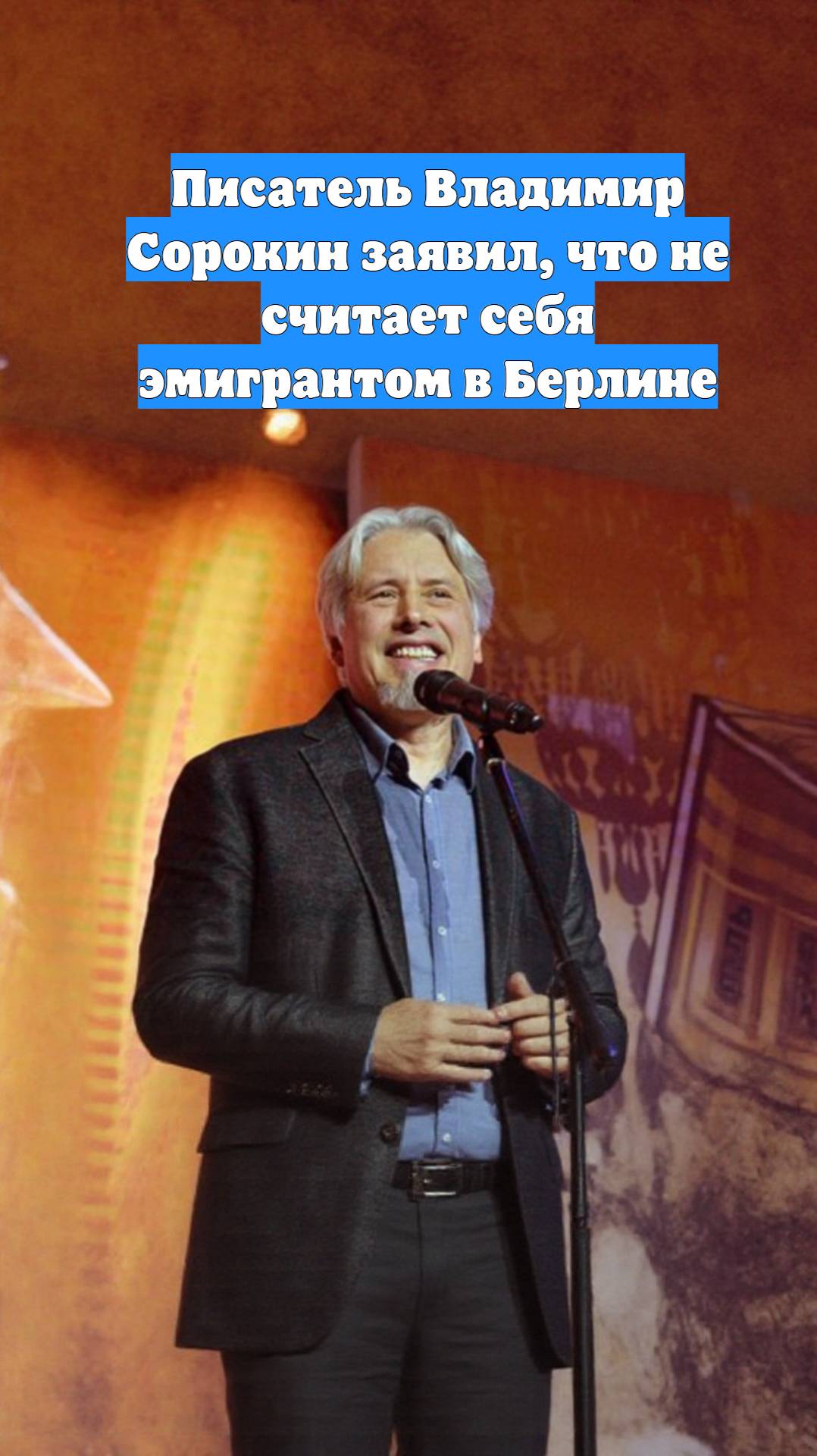 Писатель Владимир Сорокин заявил, что не считает себя эмигрантом в Берлине