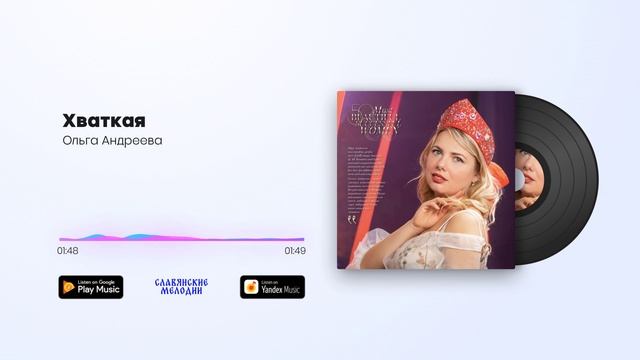 Ольга Андреева -Хваткая