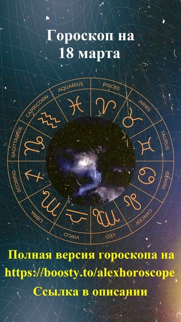 Гороскоп на 18 марта 2025 года. Для всех знаков зодиака #г?