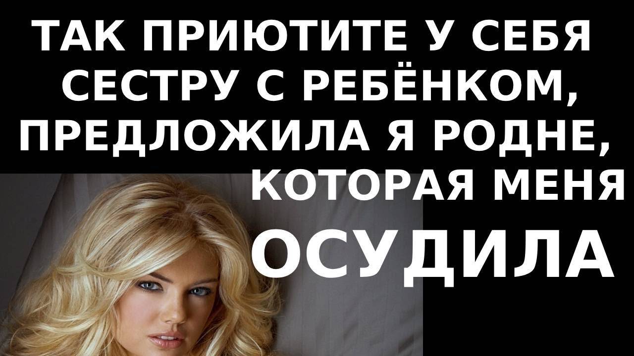Истории из жизни Так приютите у себя сестру с ребенком предложила Аудио рассказы, жизненные истории