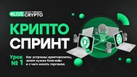 Курс-спринт по крипте. Криптовалюты и блокчейн. Урок 1 | Live Трейдер ТВ