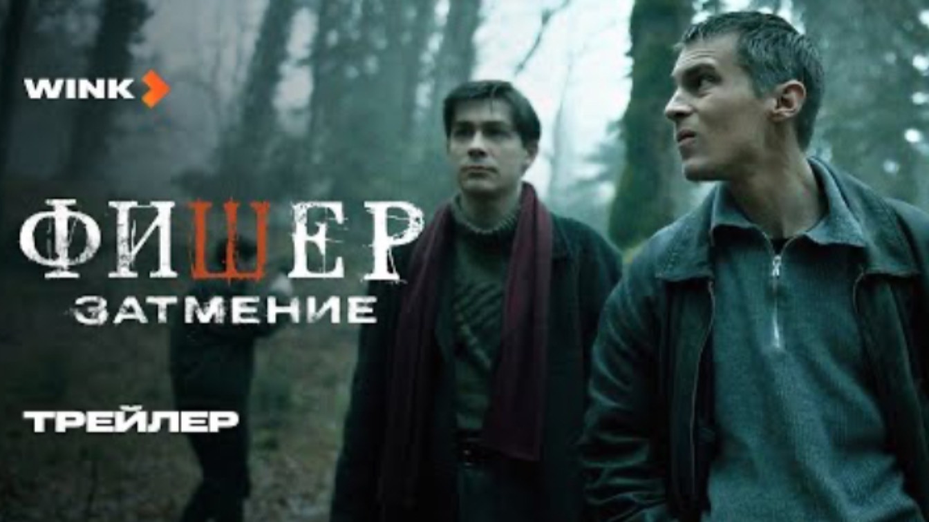 Сериал Фишер. Затмение  Трейлер (2025)