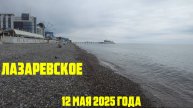 Лазаревское 12 мая 2025 года - снова пасмурно и прохладно