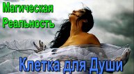 Магическая Реальность. Клетка для Души ✅- онлайн семинар