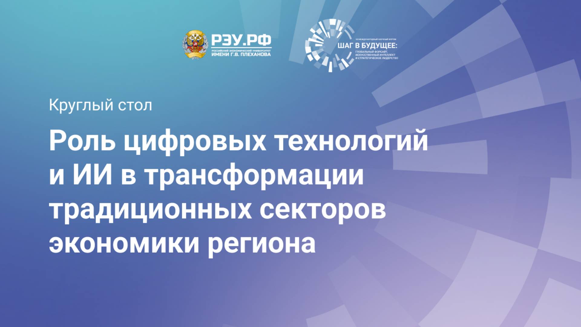 Роль цифровых технологий и ИИ в трансформации традиционных секторов экономики региона