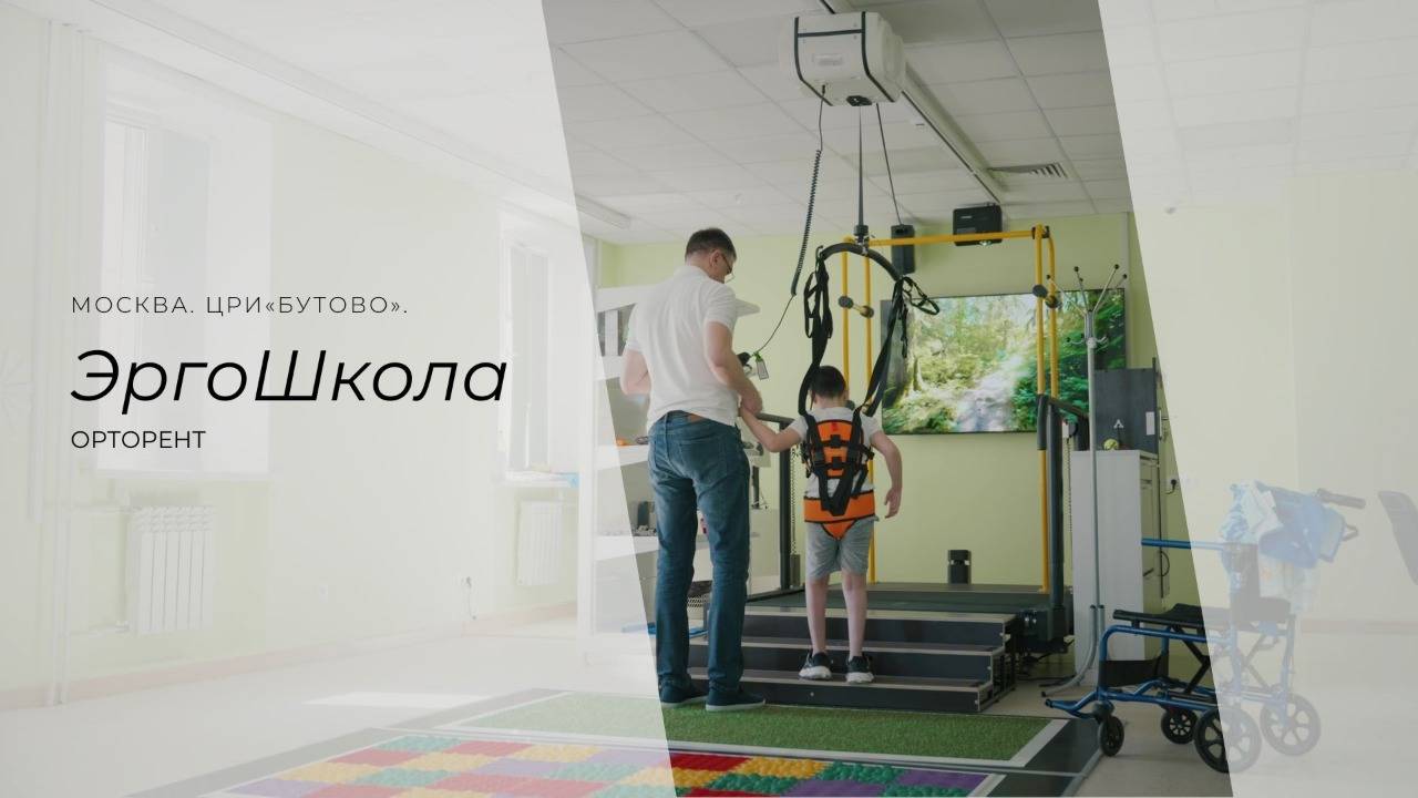 Аппаратно-тренажерный комплекс социально-средовой реабилитации «ЭргоШкола» в ГБУ ЦРИ «Бутово»