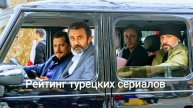 Рейтинг турецких сериалов