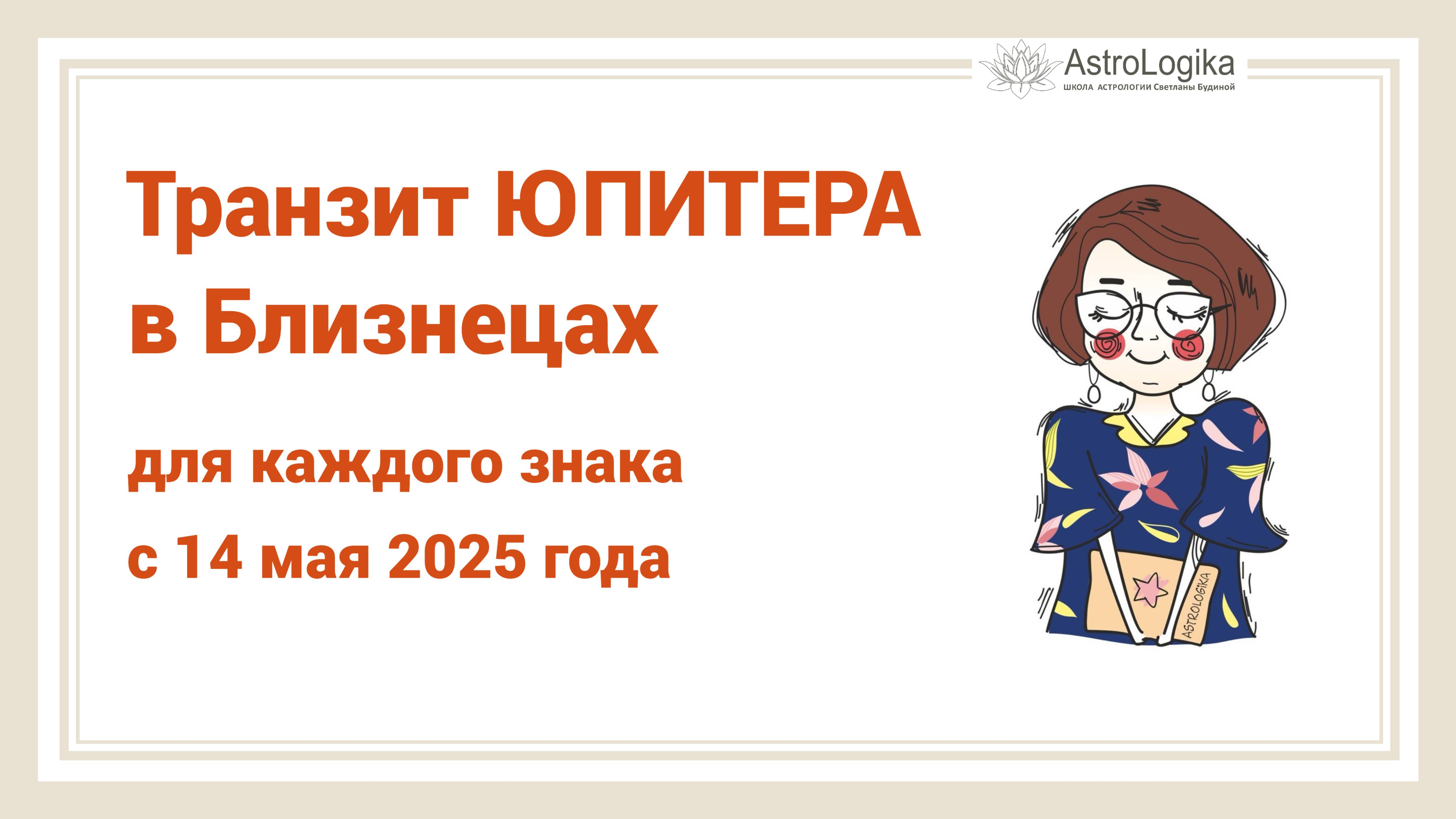Юпитер в Близнецах с 14.05.2025. Прогноз для всех знаков от ведического астролога Светланы Будиной.