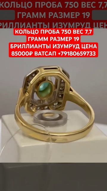КОЛЬЦО ПРОБА 750 ВЕС 7,7 ГРАММ РАЗМЕР 19 БРИЛЛИАНТЫ ИЗУМРУ