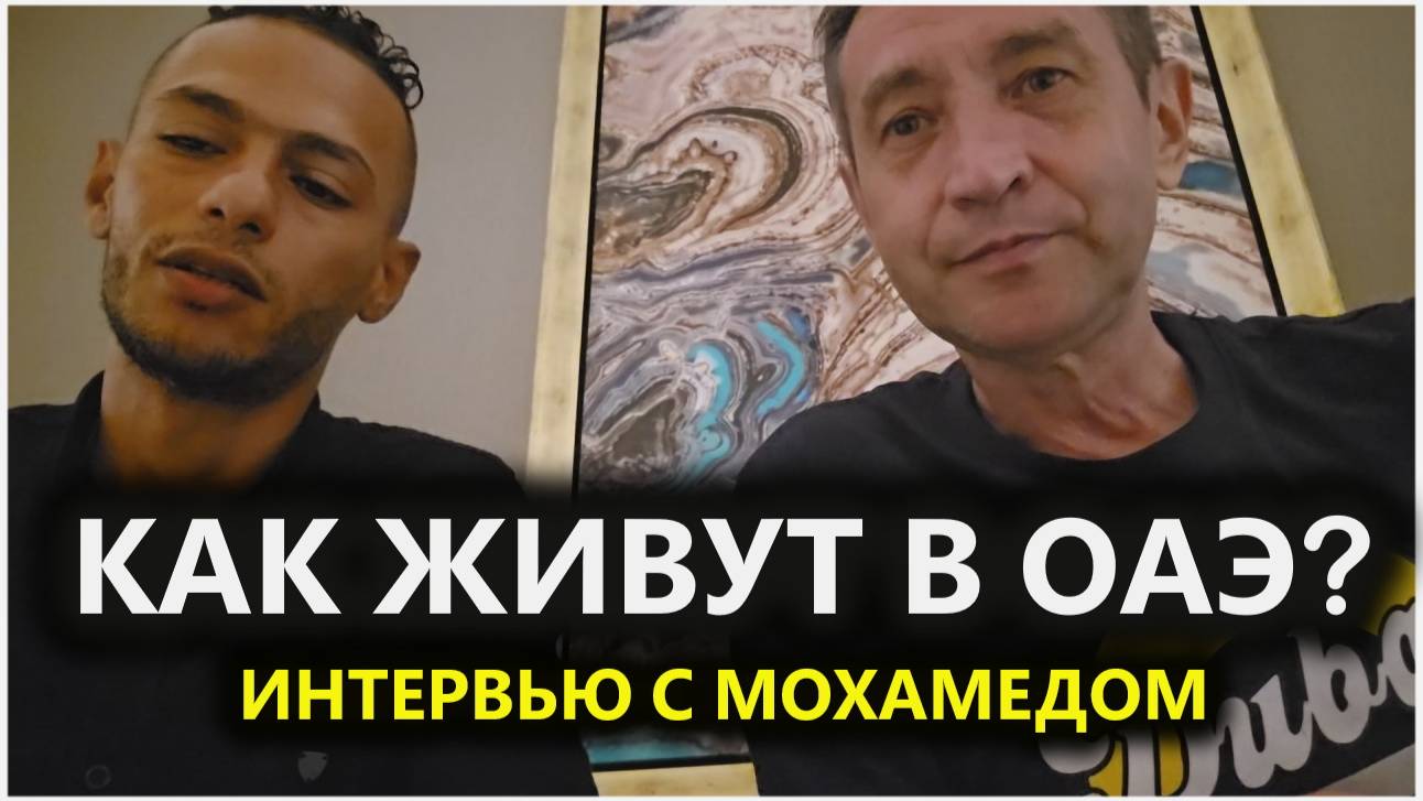 Как живут в ОАЭ? Интервью с Мохамедом. (12.05.25)
