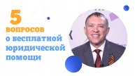5 вопросов о бесплатной юридической помощи
