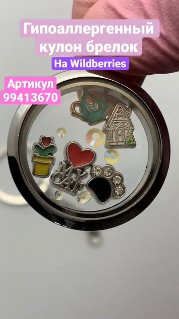 Кулон брелок медальон с шармами на вайлдберриз #люблю?