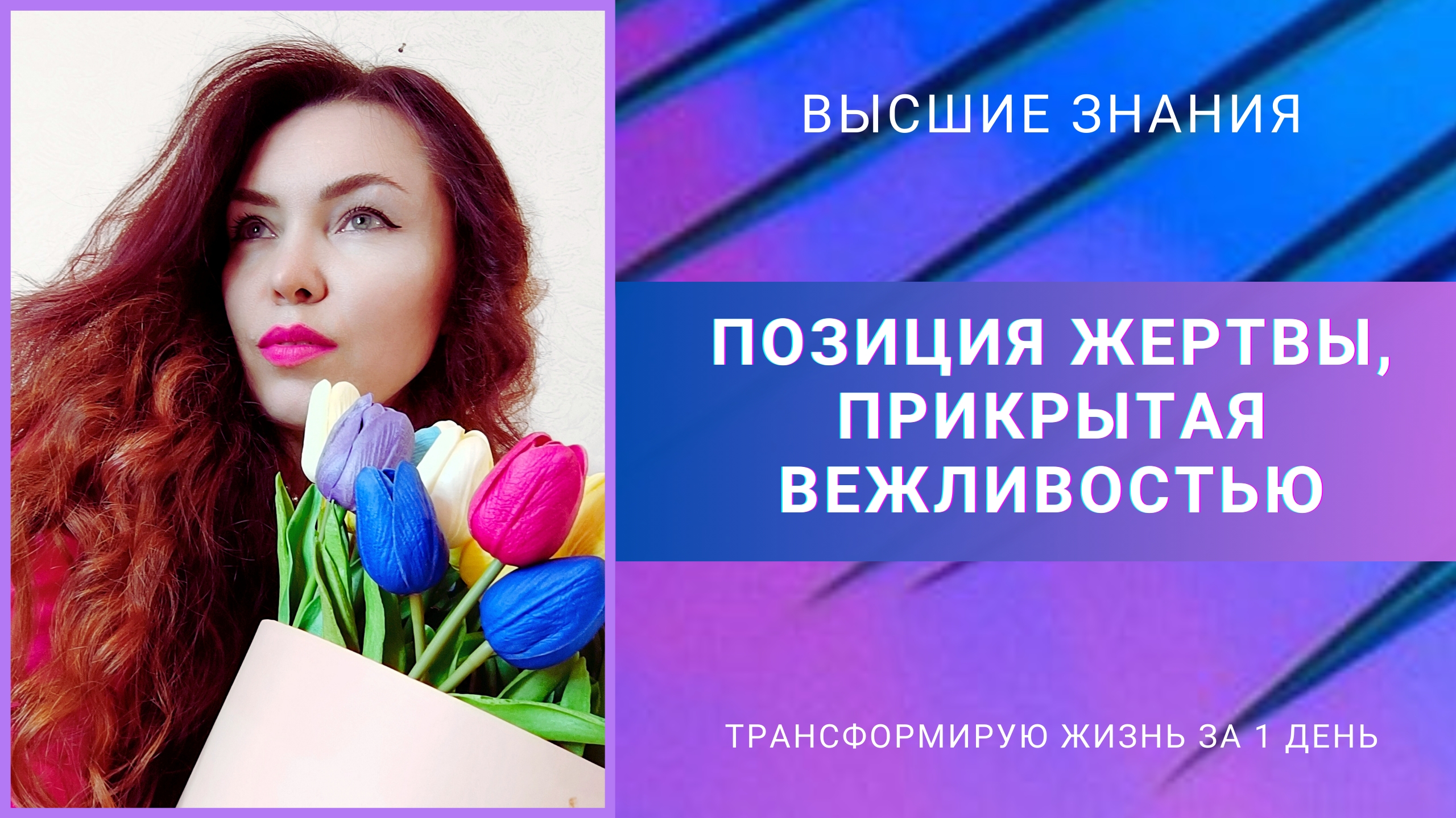 Позиция жертвы, прикрытая вежливостью
