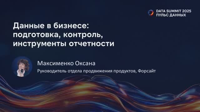Бизнес-сессия - Данные в бизнесе: подготовка, контроль, инструменты отчетности
