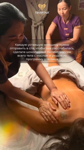 Каждая женщина заслуживает СПА 💆♀️