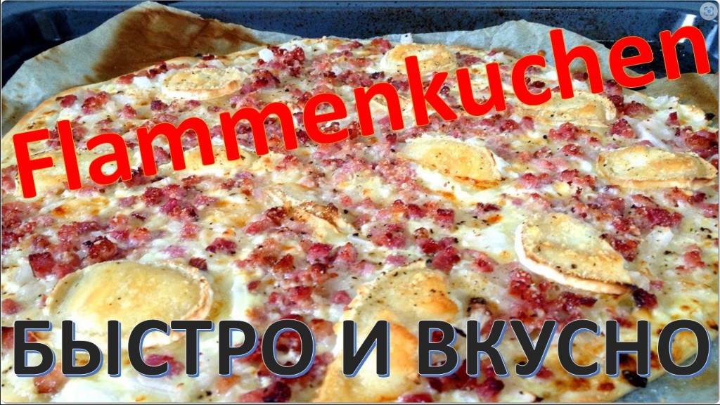 Готовим немецкий пирог Фламменкухен!! Быстро, вкусно, волшебно! Пошаговый рецепт