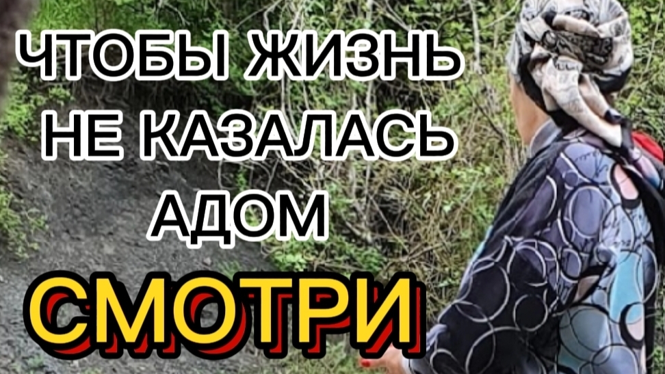 Чтобы жизнь не КАЗАЛАСЬ АДОМ, ДОСМОТРИ ДО КОНЦА.