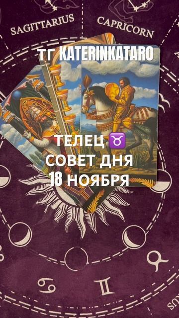 ТЕЛЕЦ ♉️ СОВЕТ ДНЯ 18 НОЯБРЯ#телец #гороскоп #таро #tarot #