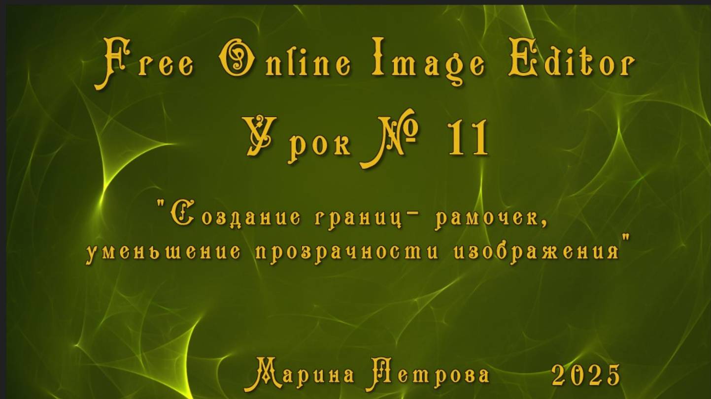 Урок №11 Free- online-image-editor "Cоздание границ изображения"