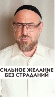 Сильное желание без страданий
