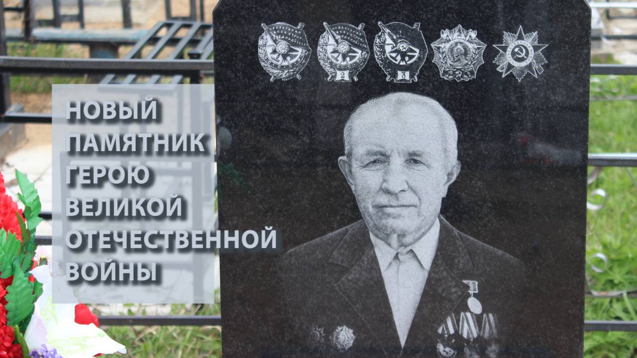 Новый памятник герою Великой Отечественной войны Груздеву Николаю Александровичу
