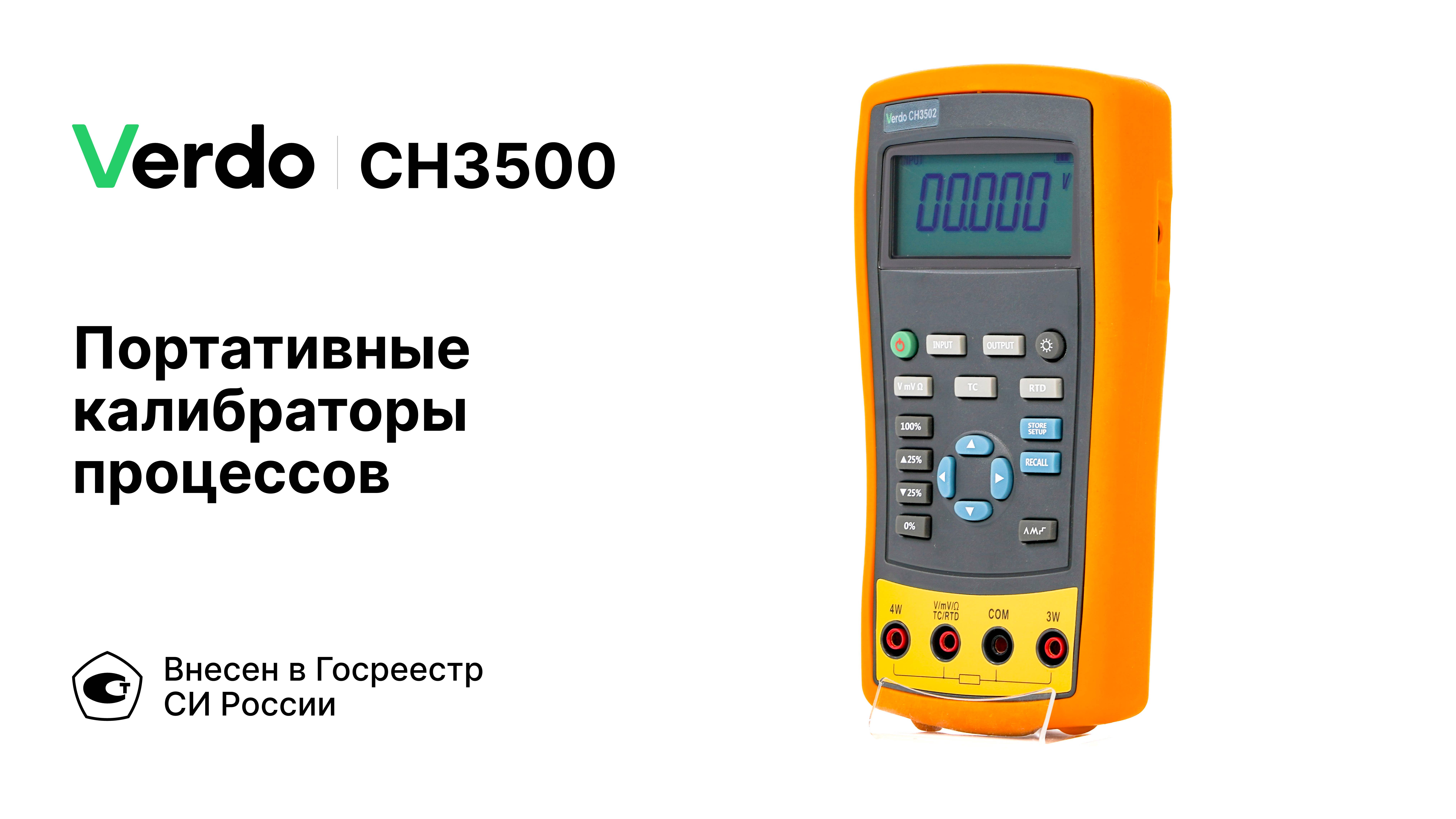 VERDO CH3500 | Портативные калибраторы