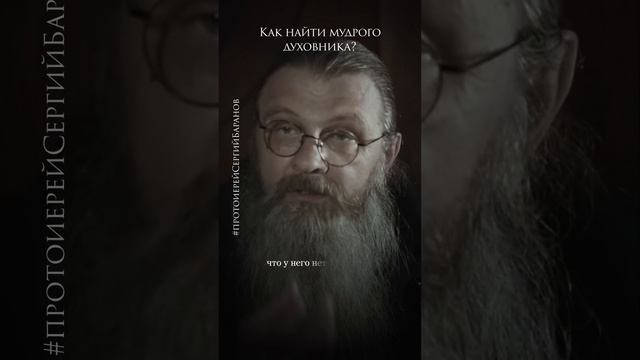 Как найти мудрого духовника #протоиерейсергийбаранов