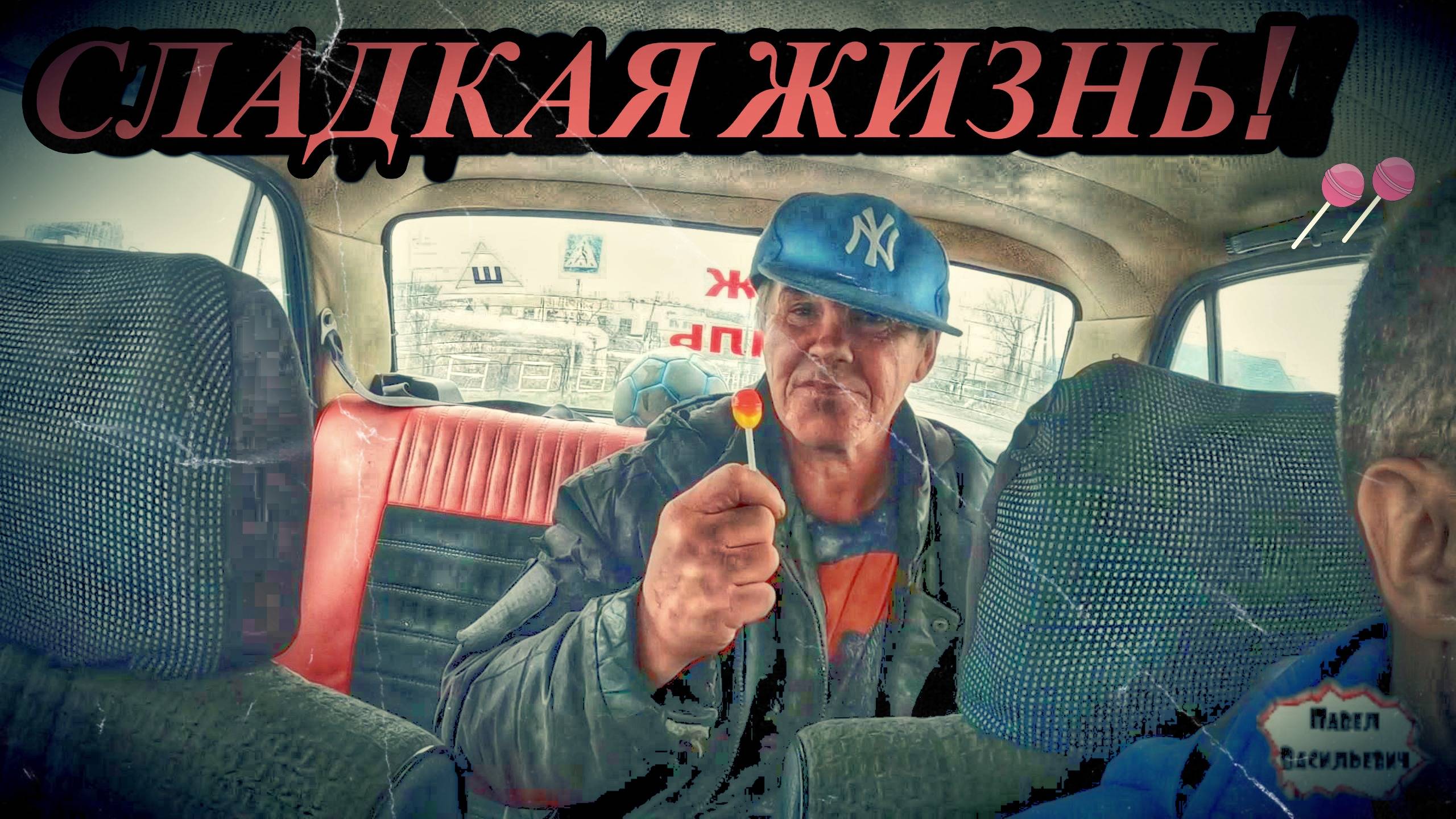 СЛАДКАЯ ЖИЗНЬ / 43 серия (18+)