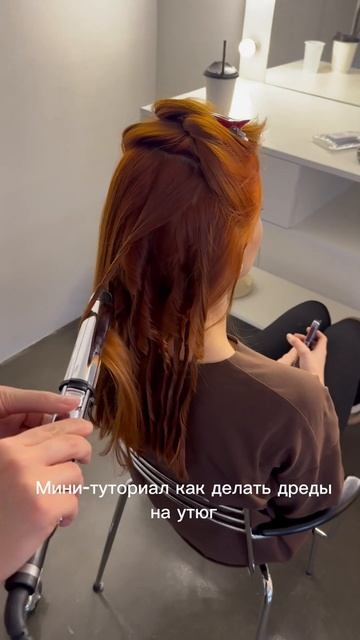 Дреды на утюжок для съемки бренда одежды #fashion #makeup #makeup