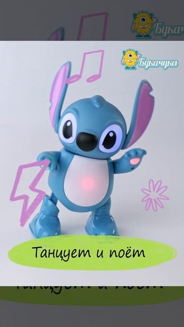 Интерактивная танцующая игрушка поющий Стич.
Букачука