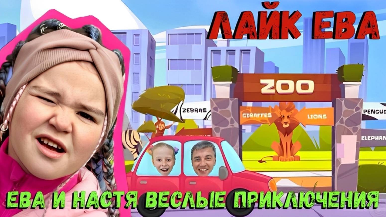 Лайк Ева, Настя и Папа – Весёлые Приключения!