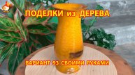 Поделки из дерева своими руками для дачи и сада вариант (93) 🪚🔨🪛