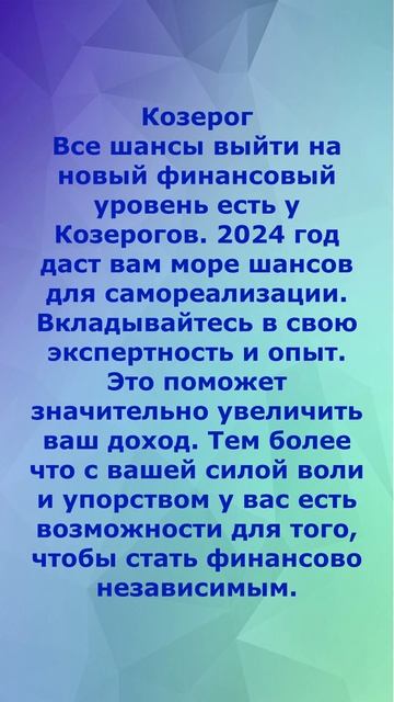 денежный гороскоп на 2024 г для Стрелец и Козерог
