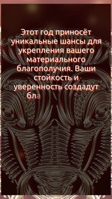 Прогноз для Тельцов в 2024 году #астрология #гороскоп2024 #