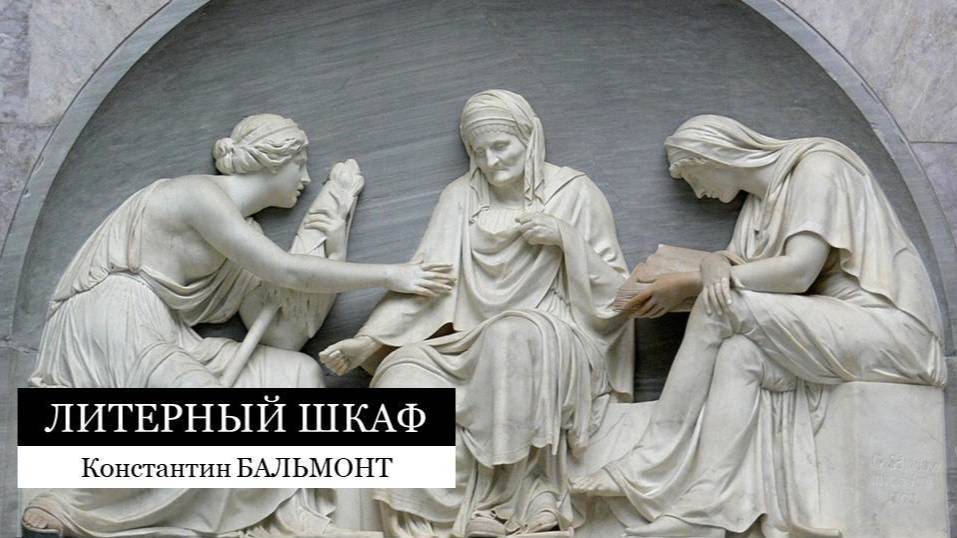 1894. Литер.-Шкаф. Бальмонт К.Д. Под северным небом