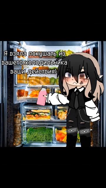 Я взяла покушать из вашего холодильника, ваши действи?