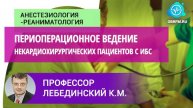 Профессор Лебединский К.М.: Периоперационное ведение некардиохирургических пациентов с ИБС