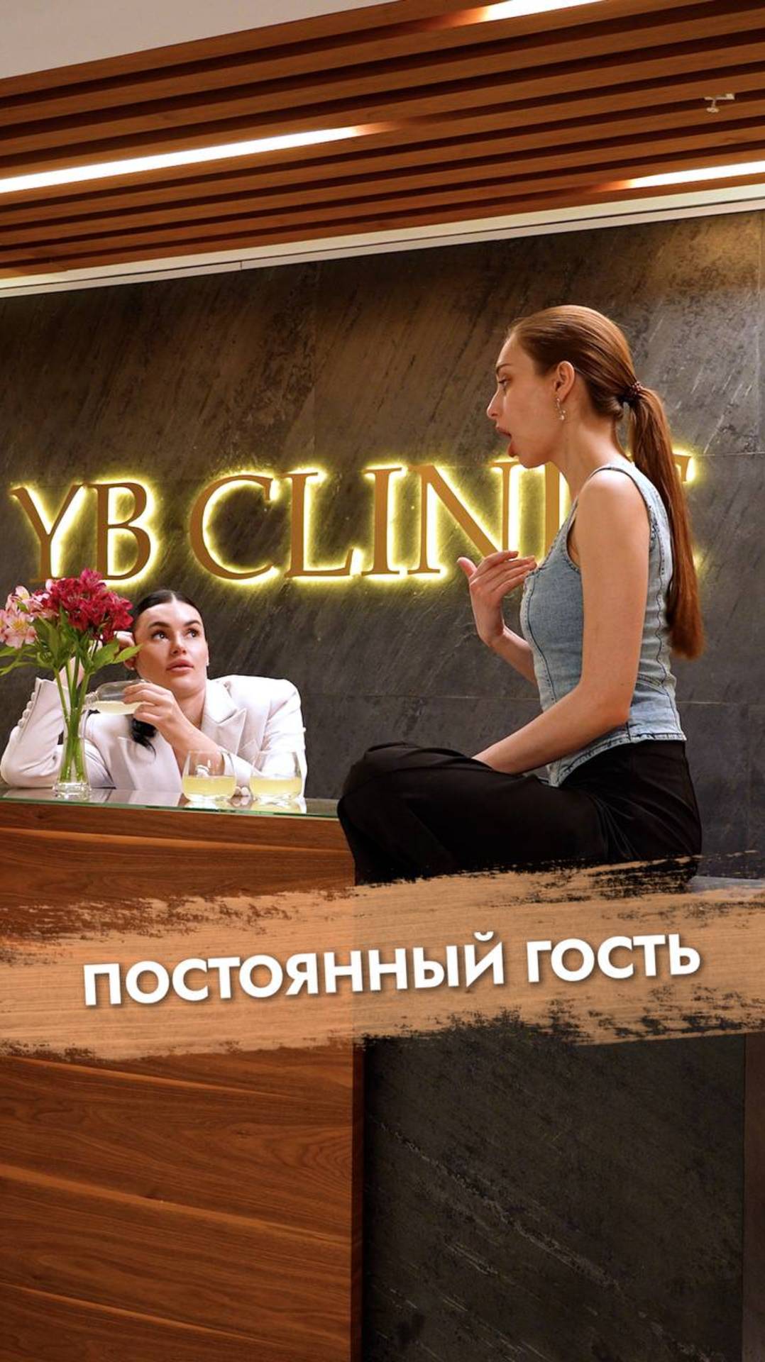 YB clinic Москва