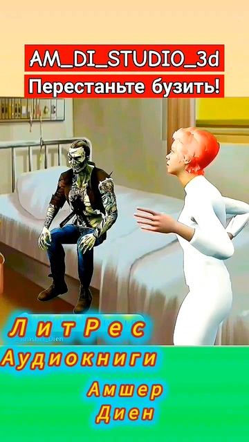 #ЛитРес #аудиокниги #Амшер #Диен