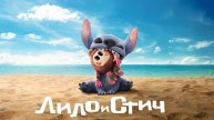 Лило и Стич — Русский трейлер (4К, Дубляж, 2025)