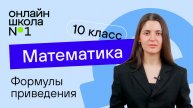 Формулы приведения. Теория. Видеоурок 20. Математика 10 класс