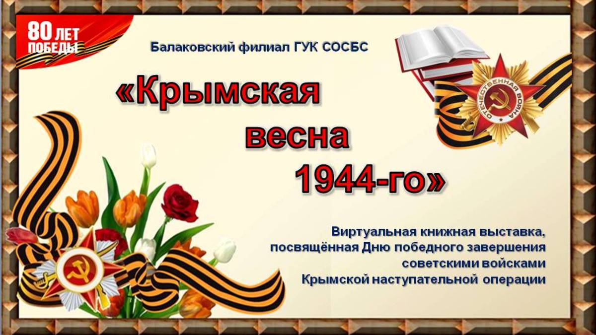 «Крымская весна 1944-го»