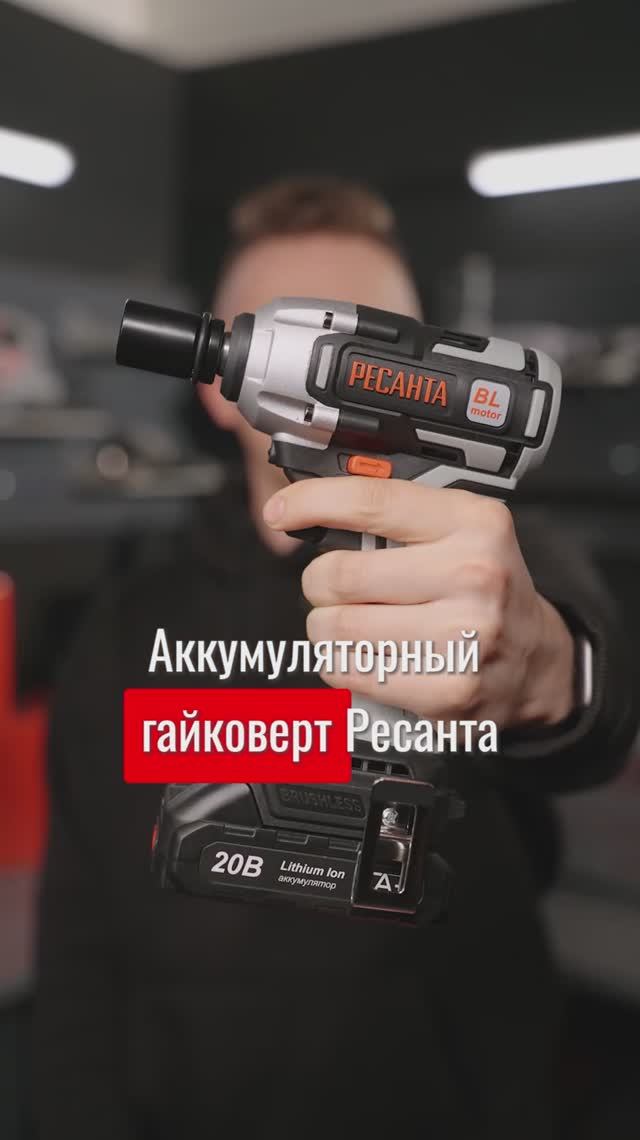 Мощный и компактный аккумуляторный гайковерт Ресанта АГ-300/20Li