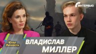 Владислав Миллер о съемках фильма «В списках не значился» и жизни по уставу 1938 года