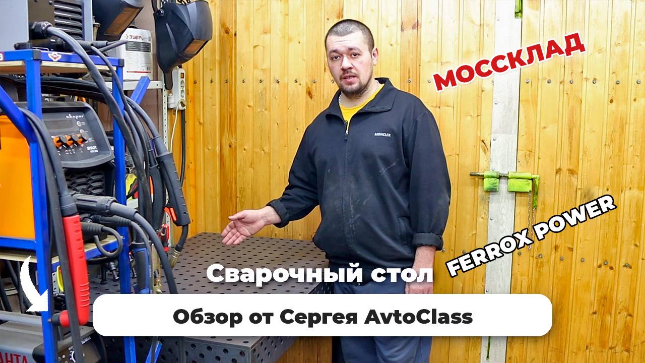 Обзор на сварочный стол FERROX POWER