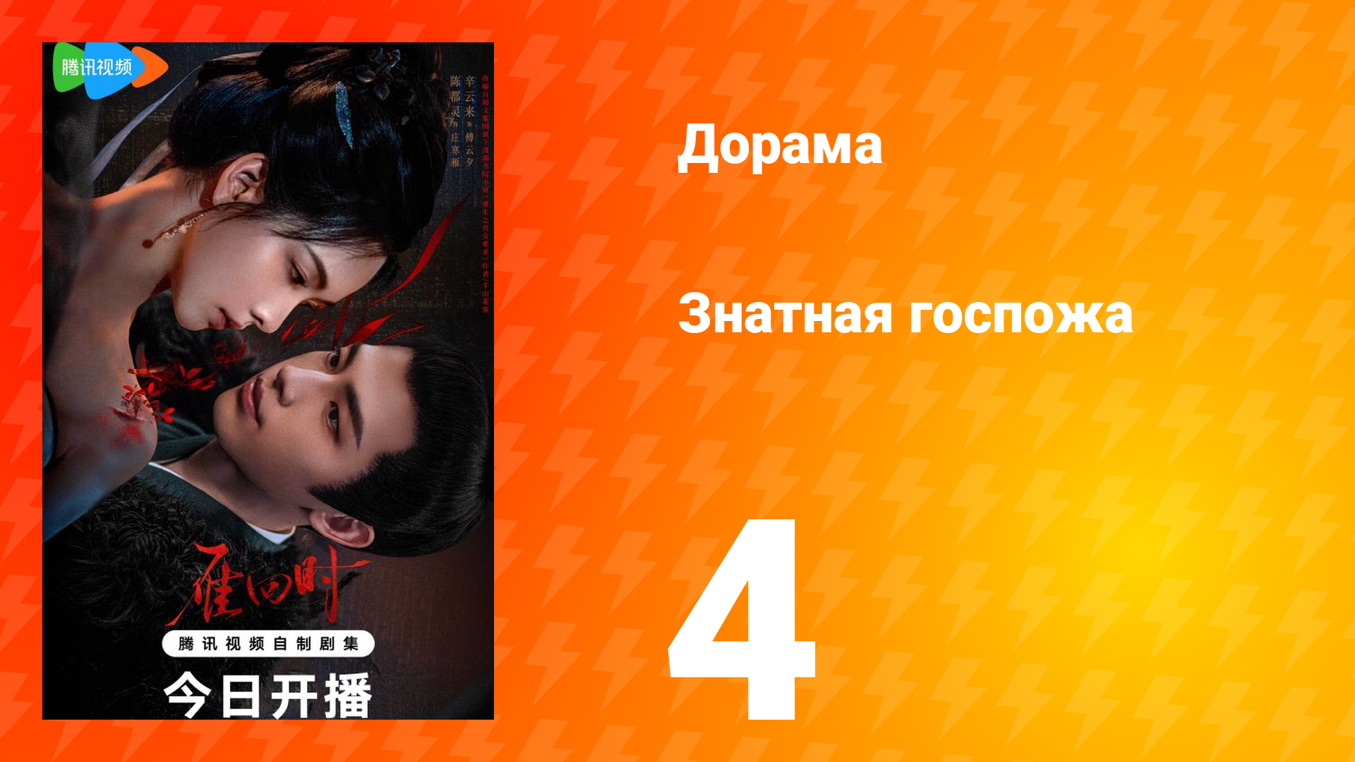 Знатная госпожа 1 сезон 4 серия