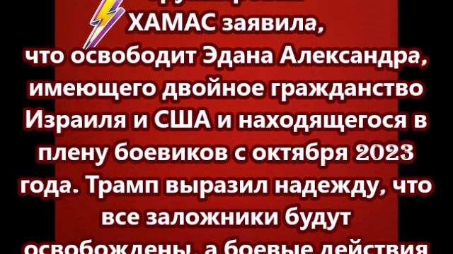 ХАМАС заявила, что освободит Эдана Александра, имеющего двойное гражданство Израиля и США