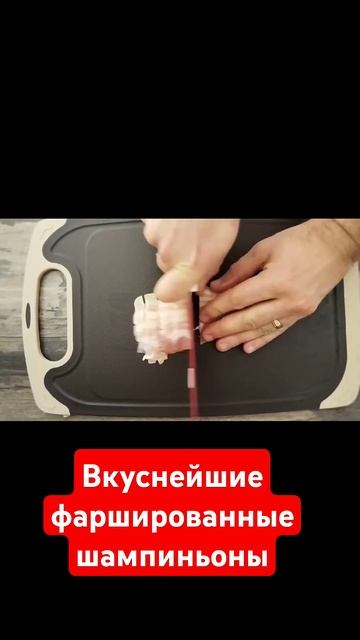Фаршированные шампиньоны готовьте очень много