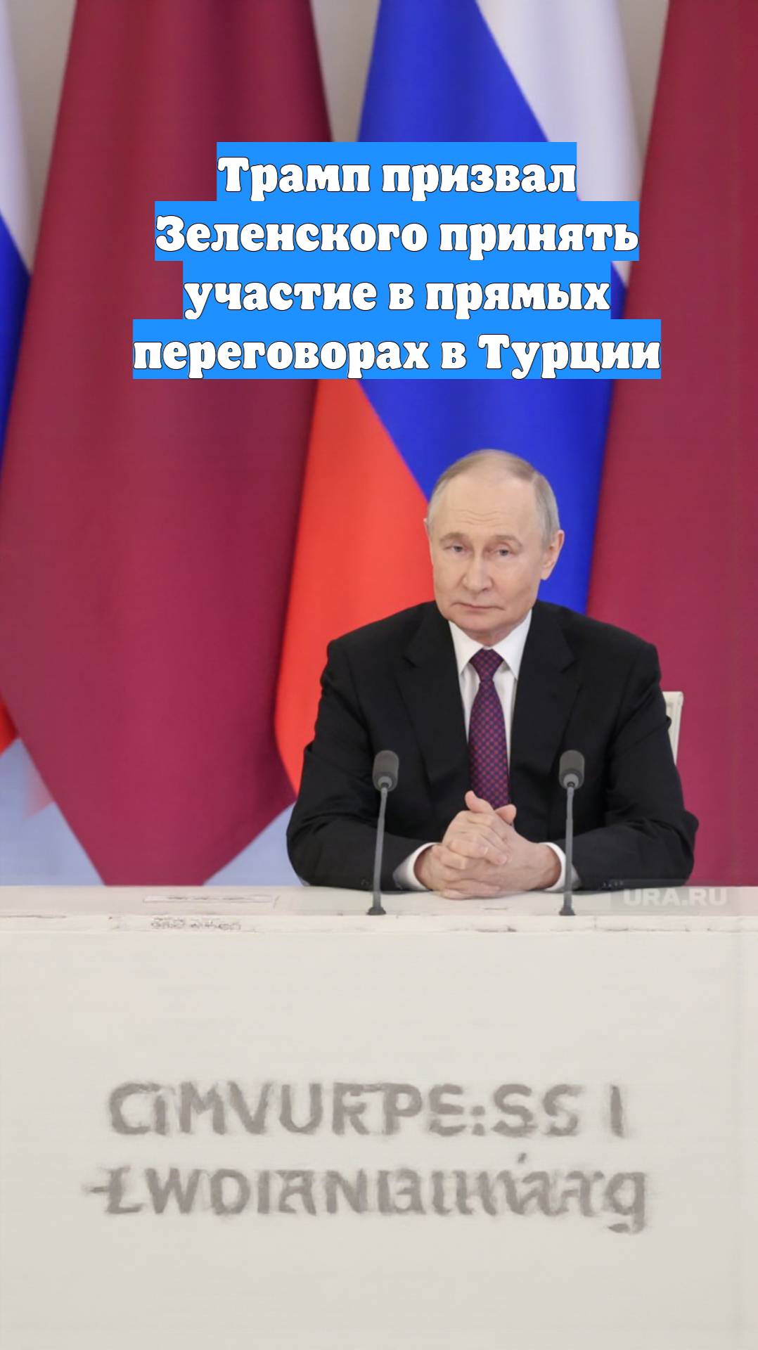 Трамп призвал Зеленского принять участие в прямых переговорах в Турции