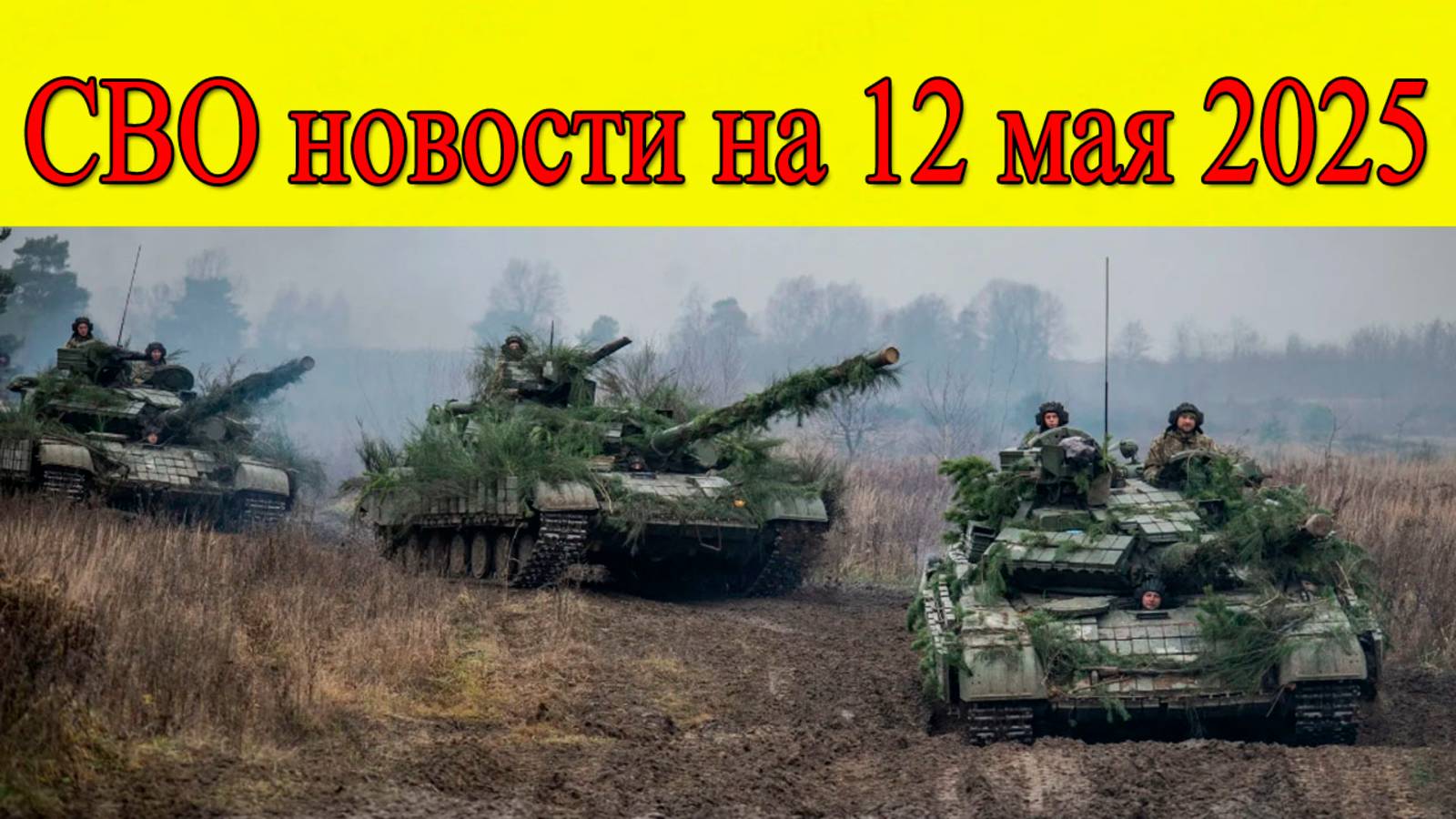 СВО новости на 12 мая 2025. ВСУ поплатились за авантюру в Тёткино. Последние новости на сегодня